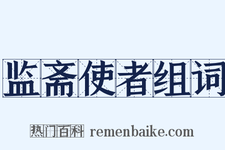 监斋使者组词是什么意思的图片